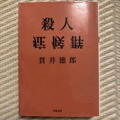 【激レア/サイン入り】小説　殺人症候群　新装版　貫井徳郎 Amazon.co.jp: 殺人症候群〈新装版〉 (双葉文庫) : 貫井 徳郎: 本