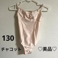 美品！チャコット　バレエレオタード130