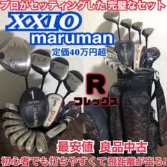 最上級ゼクシオ！定価40万円超！豪華13本完璧なセット 打ち