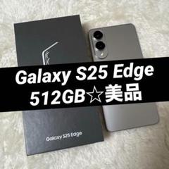 Galaxy S25 Edge 512GB 美品 チタニウムシルバー d44