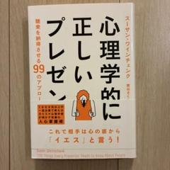 心理学的に正しいプレゼン 聴衆を納得させる99のアプローチ
