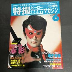 特撮ヒーローBESTマガジン 全11冊 バインダー