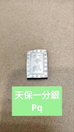 天保一分銀 10枚セット fa2209 2025年最新】天保一分銀の人気アイテム - メルカリ