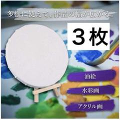 ミニキャンバス 丸30cm 3枚セット 円形　生地 画材 油絵 絵画