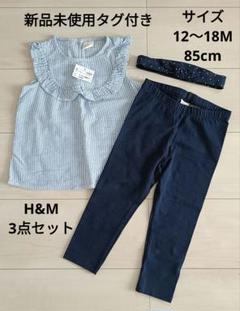 新品未使用タグ付き　H&M　3点セット　トップス　レギンス　ターバン　85cm