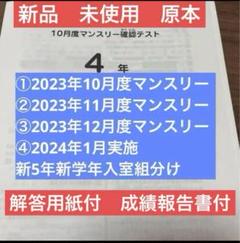 サピックス4年2023年10月度マンスリー～2024年1月組分け 新品