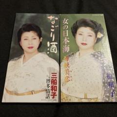 三船和子 シングル CD 2枚セット