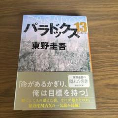 パラドックス13 東野圭吾