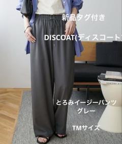 新品タグ付きとろみイージーパンツ※TMサイズ