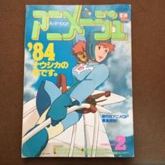 2025年最新】アニメージュ 1984の人気アイテム - メルカリ