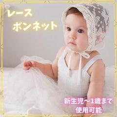 人気 レースボンネットベビー 新生児 帽子 ニューボーンフォト　イベント　記念日