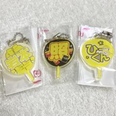 もじパラ　アクキーガチャ　Snow Man　岩本照　3個セットのサムネイル