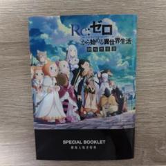 【最安値】Re:ゼロ 特典小説 2025年最新】Re:ゼロから始める異世界生活 特典小説の人気