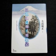 限界価格❗最安　富士山信仰と修験道　山岳信仰 民間信仰 富士塚 富士講　岩田書院 限界価格❗最安 富士山信仰と修験道 山岳信仰 民間信仰 富士塚