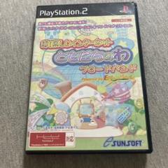 超！楽しいインターネット “ともだちのわ” ブロードバンド　ps2 K
