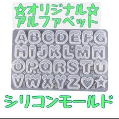 シリコンモールド オリジナルアルファベット 星＆ハート シャカシャカ レジン