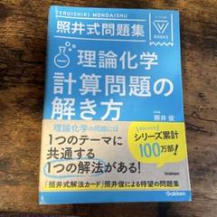 2025年最新】照井式問題集 理論化学の人気アイテム - メルカリ
