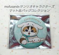 モフサンド　mofusand　缶バッジ　サンリオ　シナモン
