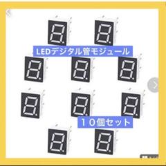 新品未使用✨LEDデジタル管モジュール 10個⭐︎