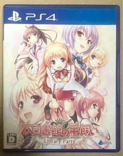 大図書館の羊飼い PS4 ライブラリーパーティー Library Party S