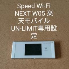 W05 中古 楽天モバイル UN-LIMIT専用設定