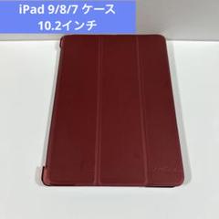 iPad 9/8/7 ケース10.2インチ 2021/20/19 ワイン色