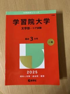 学習院大学 文学部-コア試験 2025