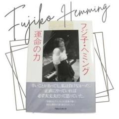 【未読】2001年初版本　フジ子・ヘミング　運命の力　読むと勇気がわくエッセイ