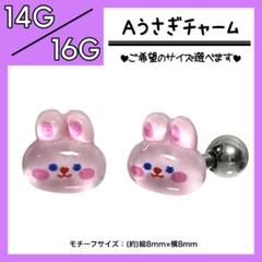 ↖Aうさぎチャーム↗ ストレートバーベル ラブレットピアス 軟骨
