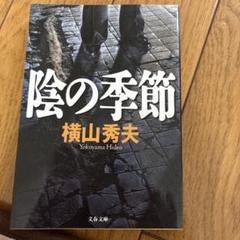 陰の季節　横山秀夫のサムネイル