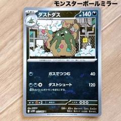 ポケモンカード ブラックボルト　ダストダス　モンスターボールミラーのサムネイル