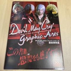 2025年最新】デビルメイクライ 3・1・4・2 グラフィックアーツの