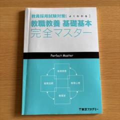 教員採用試験対策 完全マスター