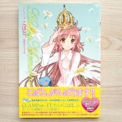 Happy Memories TVアニメ「こばと。」公式ガイドブック CLAMP