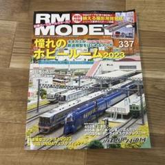 RMMODELS 2023年10月号　アールエムモデルズ　337 鉄道模型