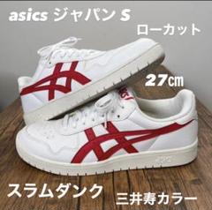 asics JAPAN S アシックス ジャパン S 三井寿スラムダンク