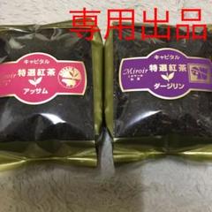 ☆toku様 専用ページ☆キャピタル 特選紅茶 2袋セット