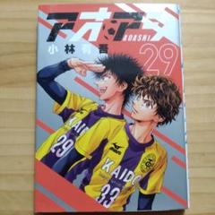 218 アオアシ(29)