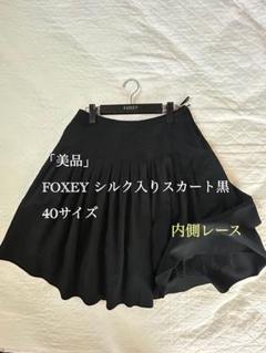 フォクシー フレアスカート プリーツ ベージュ シルク混 ウール混 38 膝丈 ストレッチグログランスカート フレア ひざ丈 タック 38 茶