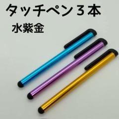 ■タッチペン3本セット 水色と紫と金色