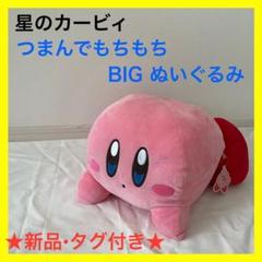星のカービィ もちもちBigぬいぐるみ スリープ ノーマル 2個