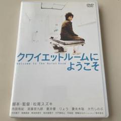 クワイエットルームにようこそ 特別版