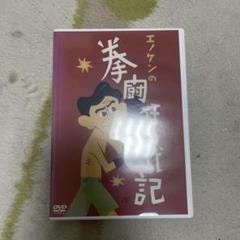 【美品】エノケンの拳闘狂一代記('49新東宝映画)