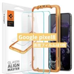 Spigen Google Pixel 8 ガラスフィルム ガイド枠付き 1枚