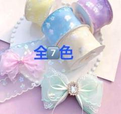オーロラ花柄ピコットオーガンジーリボン