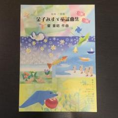 金子みすゞ童謡曲集 星重昭 独唱·二部唱 ほしおんがく広場 楽譜 スコア レア