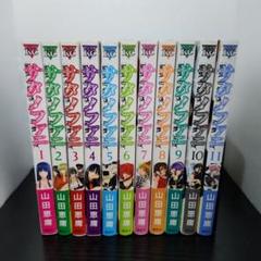 サタノファニ　非　全巻 Amazon.co.jp: サタノファニ(32) (ヤングマガジンKC) : 山田
