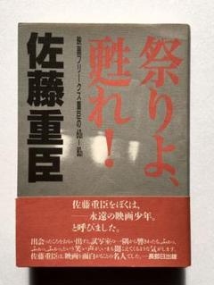 佐藤重臣 / 祭りよ甦れ！〜映画フリークス重臣の60s-80s〜のサムネイル