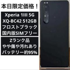 Xperia 1III XQ-BC42 フロストブラック 国内版SIMフリー