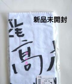 【B】髙橋藍　タオル　非売品 高橋藍 タオル 非売品 2枚特別